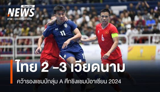 ฟุตซอลไทย พ่าย เวียดนาม 2-3 จบรองแชมป์กลุ่ม A ศึกชิงแชมป์อาเซียน 2024