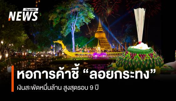 หอการค้าชี้ “ลอยกระทง” อินเทรนด์ เงินสะพัดหมื่นล้าน สูงสุดรอบ 9 ปี 