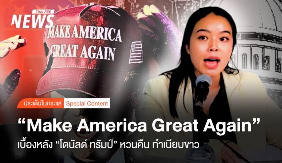 Make America Great Again เบื้องหลังทรัมป์"คืน"ทำเนียบขาว