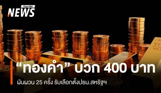 “ทองคำ”  บวก 400 บาท ผันผวน 25 ครั้ง รับเลือกตั้งปธน.สหรัฐฯ 