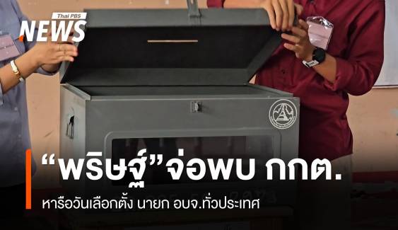 “พริษฐ์” จ่อพบ กกต.28 พ.ย.หารือทบทวนวันเลือกตั้ง อบจ.