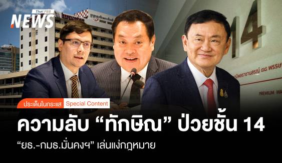 ความลับ “ทักษิณ” นอนป่วยชั้น 14  “ยธ.-กมธ.มั่นคงฯ” เล่นแง่สอบ