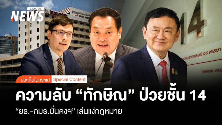 ความลับ “ทักษิณ” นอนป่วยชั้น 14  “ยธ.-กมธ.มั่นคงฯ” เล่นแง่สอบ