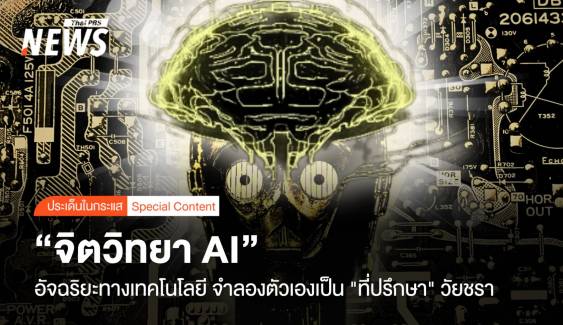 "จิตวิทยา AI" อัจฉริยะเทคโนโลยี จำลองตัวเอง "ที่ปรึกษา" วัยชรา