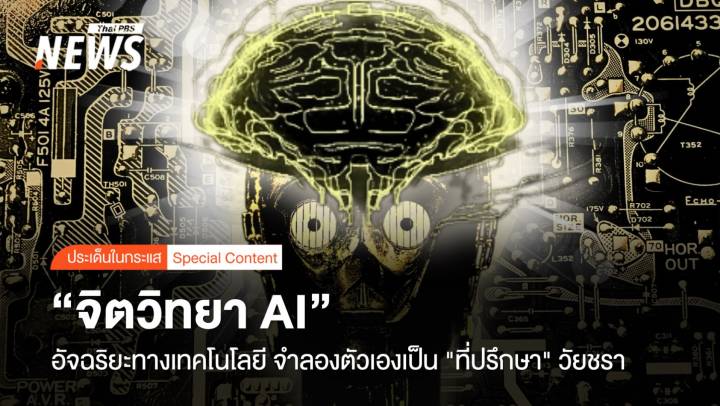 "จิตวิทยา AI" อัจฉริยะเทคโนโลยี จำลองตัวเอง "ที่ปรึกษา" วัยชรา