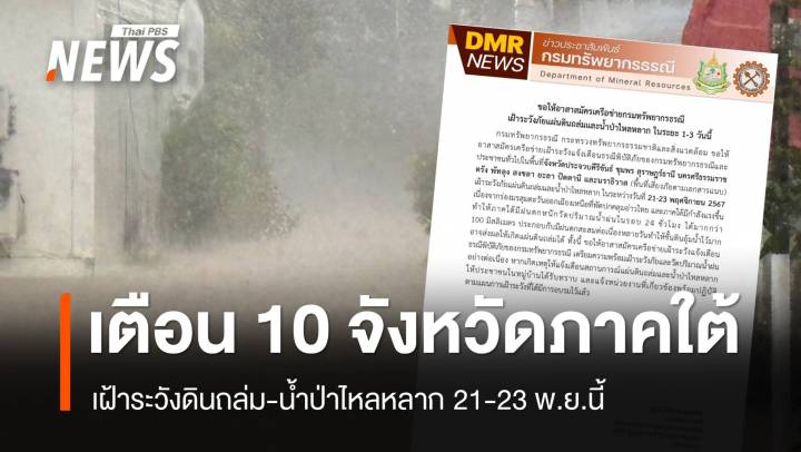 เตือน 10 จังหวัดภาคใต้ เสี่ยงดินถล่ม-น้ำป่าไหลหลาก 21-23 พ.ย.