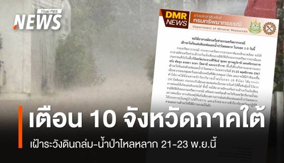 เตือน 10 จังหวัดภาคใต้ เสี่ยงดินถล่ม-น้ำป่าไหลหลาก 21-23 พ.ย.