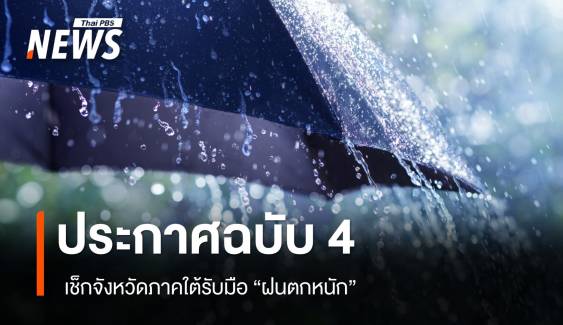 มรสุมปกคลุม อ่าวไทย-อันดามัน มีกำลังแรงขึ้น เตือน 14 จังหวัด ฝนตกหนัก