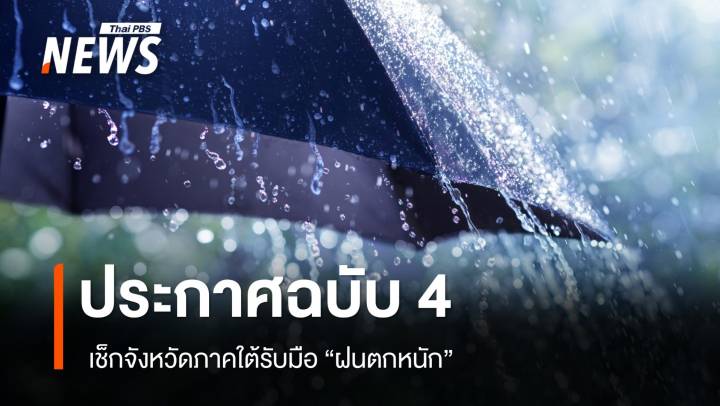 มรสุมปกคลุม อ่าวไทย-อันดามัน มีกำลังแรงขึ้น เตือน 14 จังหวัด ฝนตกหนัก