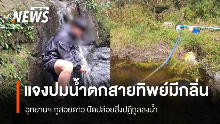 "ภูสอยดาว" แจงปมน้ำตกสายทิพย์มีกลิ่น ปัดปล่อยสิ่งปฏิกูลลงน้ำ