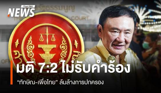 มติศาลรัฐธรรมนูญ ไม่รับคำร้องปม "ทักษิณ-เพื่อไทย" ล้มล้างการปกครอง