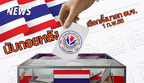 ประชาชนเตรียมใช้สิทธิ์! เลือกตั้ง อบจ. 47 จังหวัด 1 ก.พ.2568