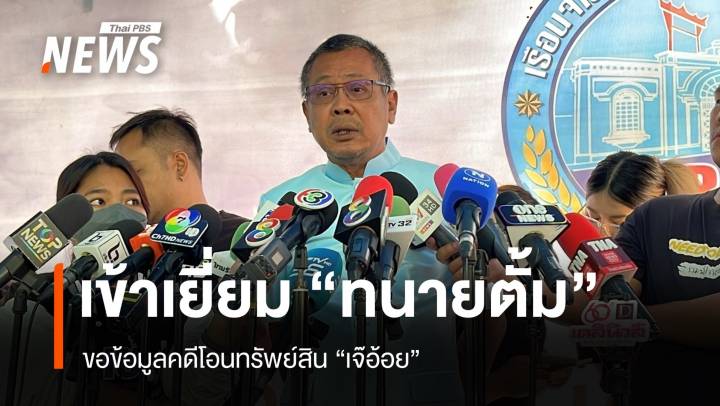 "ทนายอาคม" เข้าเยี่ยม "ทนายตั้ม" ขอข้อมูลคดีโอนทรัพย์สิน "เจ๊อ้อย"