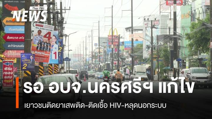 เยาวชน-ยาเสพติด-ติดเชื้อ HIV-หลุดนอกระบบ ปัญหาใหญ่ในนครศรีธรรมราช