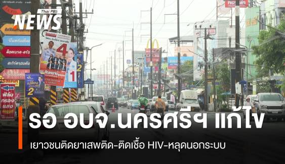 เยาวชน-ยาเสพติด-ติดเชื้อ HIV-หลุดนอกระบบ ปัญหาใหญ่ในนครศรีธรรมราช