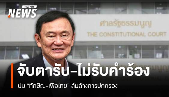 จับตา ศาลรัฐธรรมนูญ "รับ-ไม่รับ" คำร้องปม "ทักษิณ-เพื่อไทย" ล้มล้างการปกครอง