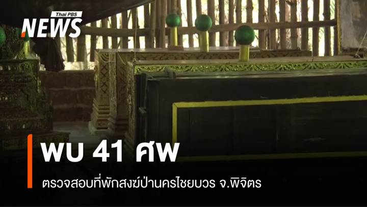 ค้นที่พักสงฆ์ป่านครไชยบวร จ.พิจิตร พบ 41 ศพ - บ่อจระเข้ฝึกจิต