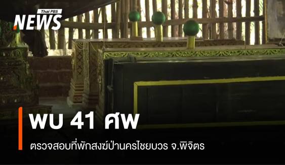 ค้นที่พักสงฆ์ป่านครไชยบวร จ.พิจิตร พบ 41 ศพ - บ่อจระเข้ฝึกจิต