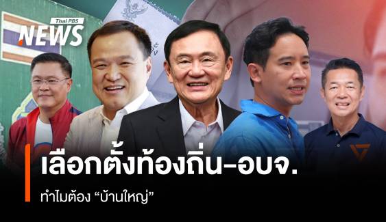 เลือกตั้งท้องถิ่น-อบจ. ทำไมต้อง “บ้านใหญ่”