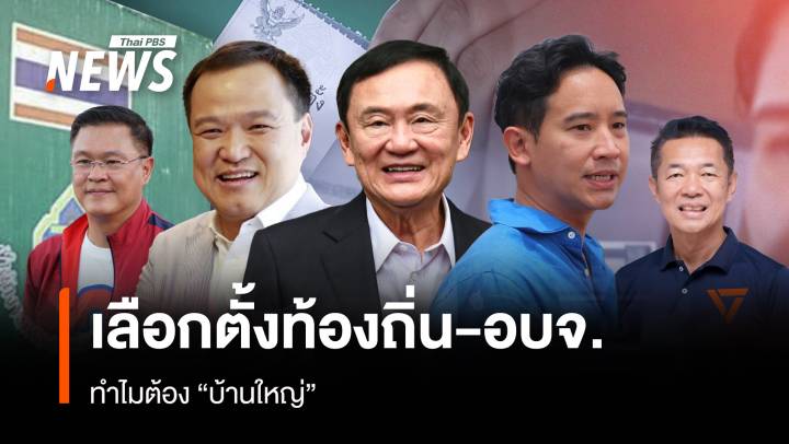 เลือกตั้งท้องถิ่น-อบจ. ทำไมต้อง “บ้านใหญ่”