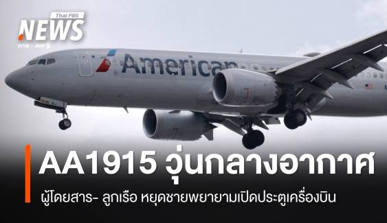 AA1915 วุ่น! 6 ผู้โดยสารช่วยหยุดชายพยายามเปิดประตูเครื่องบิน