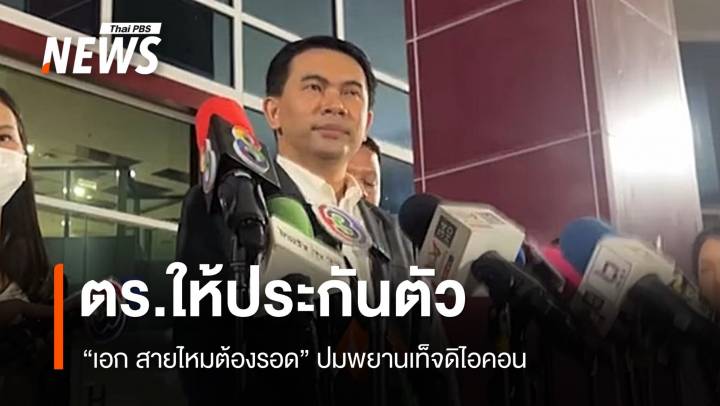 ตร.ให้ประกันตัว "เอก สายไหมต้องรอด" ปมพยานเท็จดิไอคอน 