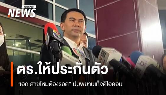 ตร.ให้ประกันตัว "เอก สายไหมต้องรอด" ปมพยานเท็จดิไอคอน 