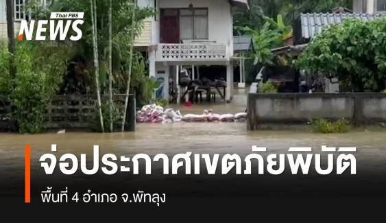 "พัทลุง" เตรียมประกาศเขตภัยพิบัติ "อุทกภัย-วาตภัย" 4 อำเภอ