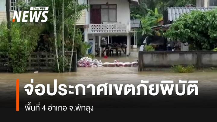 "พัทลุง" เตรียมประกาศเขตภัยพิบัติ "อุทกภัย-วาตภัย" 4 อำเภอ