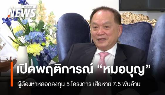 เปิดพฤติการณ์ "หมอบุญ" ผู้ต้องหาหลอกลงทุน 5 โครงการ เสียหาย 7.5 พันล้าน