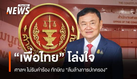 พท.โล่งใจ! ศาลฯ ไม่รับคำร้อง ทักษิณ "ล้มล้างการปกครอง"