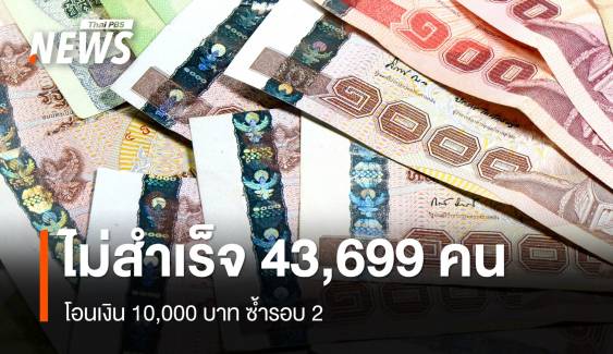 โอนเงิน 10,000 บาท ซ้ำรอบ 2 ไม่สำเร็จ 43,699 คน