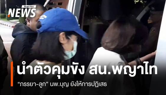 ตร.คุมตัว "ภรรยา-ลูก" นพ.บุญ คุมขัง สน.พญาไท 