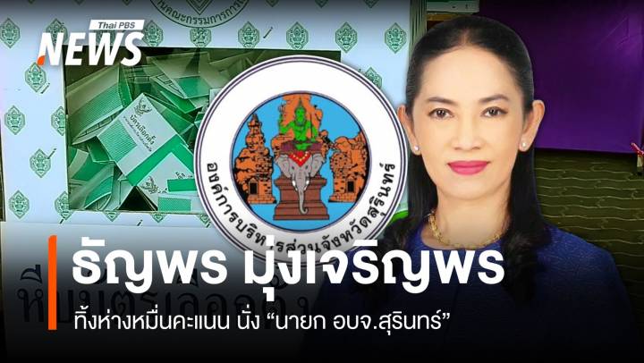 คะแนนไม่เป็นทางการ "ธัญพร" ชนะเลือกตั้ง "นายก อบจ.สุรินทร์"