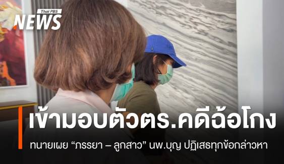 "ภรรยา - ลูกสาว" นพ.บุญ เข้ามอบตัว ตร. หลังศาลออกหมายจับ