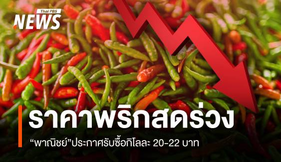 "พริกสด" ราคาตก พาณิชย์ประกาศรับซื้อกิโลละ 20-22 บาท