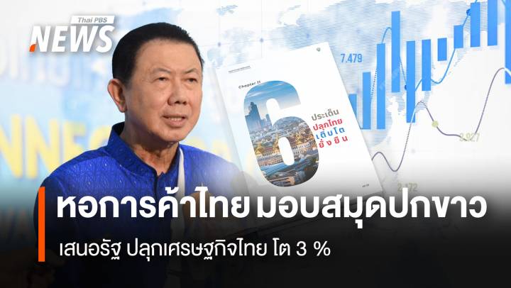 หอการค้าไทย มอบสมุดปกขาว เสนอรัฐ ปลุกเศรษฐกิจไทย โต 3 %