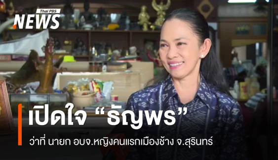 เปิดใจ "ธัญพร มุ่งเจริญพร" ว่าที่ นายก อบจ.สุรินทร์ คนใหม่