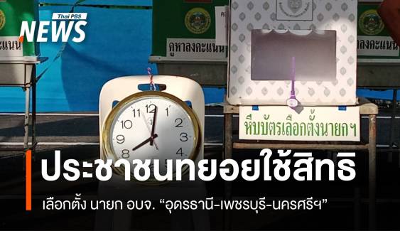 เลือกตั้ง "นายก อบจ." 3 จังหวัด "อุดรธานี-เพชรบุรี-นครศรีฯ" รู้ผลคืนวันนี้