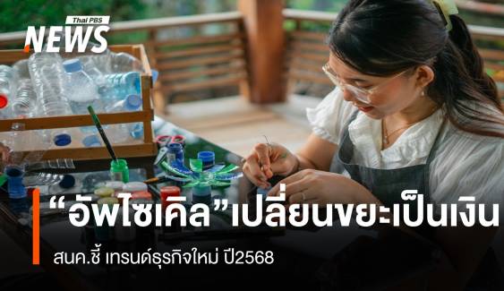 สนค. ชี้  "อัพไซเคิล" เปลี่ยนขยะเป็นเงิน เทรนด์ธุรกิจใหม่ปี'68