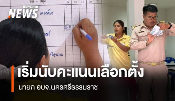 อัปเดต! คะแนน เลือกตั้ง "นายก อบจ.นครศรีธรรมราช" ทะลุแสน "วาริน" นำ