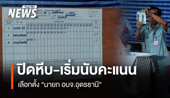 อัปเดต! คะแนน  เลือกตั้ง "นายก อบจ.อุดรธานี” "เพื่อไทย" คะแนนนำ