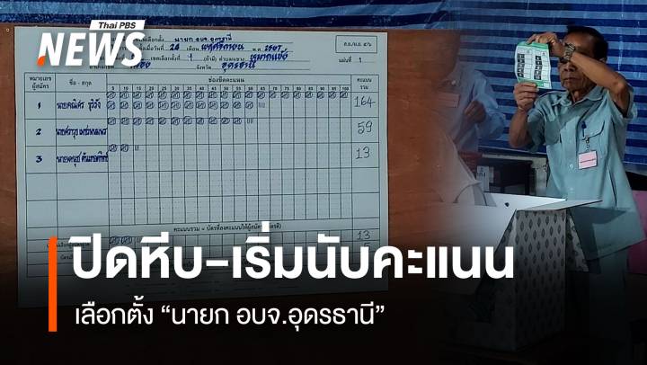 อัปเดต! คะแนน  เลือกตั้ง "นายก อบจ.อุดรธานี”