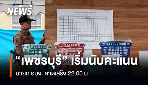 “เพชรบุรี” เริ่มนับคะแนน นายก อบจ. คาดเสร็จ 22.00 น.