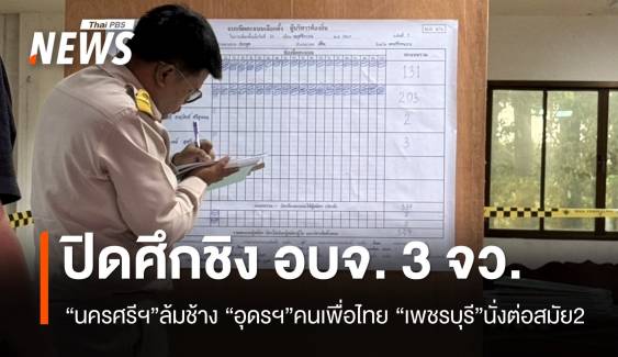 ปิดศึกชิงนายก อบจ. 3 จว. “อุดรฯ-เพชรบุรี-นครศรีฯ”