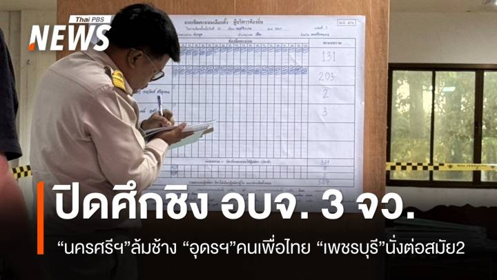 ปิดศึกชิงนายก อบจ. 3 จว. “อุดรฯ-เพชรบุรี-นครศรีฯ”