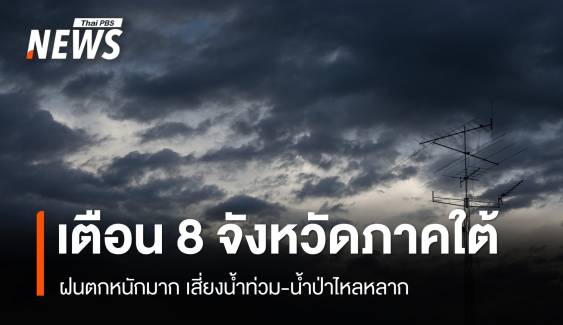 สภาพอากาศวันนี้ เตือน 8 จังหวัดภาคใต้ฝนตกหนักมาก