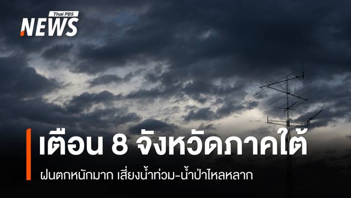 สภาพอากาศวันนี้ เตือน 8 จังหวัดภาคใต้ฝนตกหนักมาก