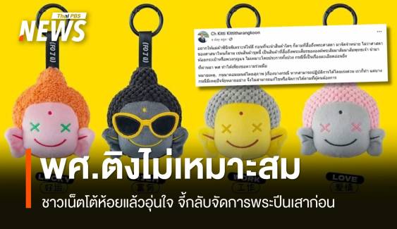 พศ.ติง "หลวงเจ้" ไม่เหมาะสม ชาวเน็ตจี้จัดการพระปีนเสาก่อน