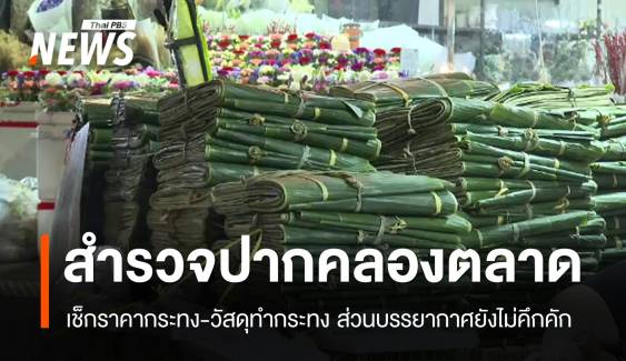 สำรวจปากคลองตลาดคาดเช็กราคากระทง-วัสดุทำกระทง